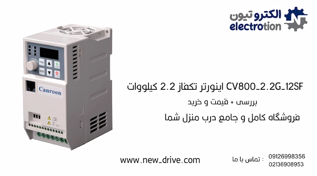 اینورتر تکفاز 2.2 کیلووات CV800-2.2G-12SF